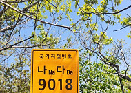 산악·해안 등 국가지점 번호판 일제조사...전남도와 진도군 마무리