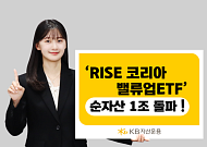 KB자산운용, 'RISE 코리아밸류업 ETF' 순자산 1조 돌파