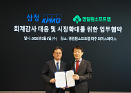 삼정KPMG∙영림원소프트랩, 회계감사 대응 환경 개선 위한 MOU
