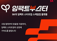 SK, 소셜벤처 스케일업 지원 프로그램…사업지원금 제공