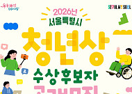 서울시, 2026년 청년상 후보자 모집…총 20명 선정 예정