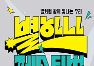 다이닝브랜즈그룹, 난지한강공원서 ‘별 하나 페스티벌’ 열어