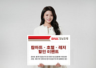 BNK경남은행, 지역 관광·유통 소비 살리기 1만~2만 원 할인 이벤트 개시