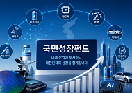 "정부가 밀어준다는데…" 국민성장펀드 꼭 알아야 할 핵심 정보