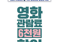 全 영화관 ‘6000원 할인권’ 225만장 풀린다…13일부터 1인 2매 제공