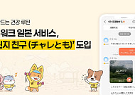캐시워크, 일본에 ‘챌린지 친구’ 도입… K헬스케어 노하우 전파