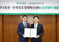 하나증권, 전북창조경제혁신센터와 업무협약 체결⋯“지역 스타트업 육성”