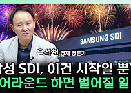 벤츠 10조 계약부터 AWS 협력설까지...삼성SDI, 배터리 반등 ‘주도주’ 되나 [찐코노미]