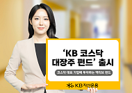 KB자산운용, 코스닥 대장주 펀드 출시…"AI·반도체·바이오 한 번에"