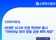 신한투자증권, 어버이날 맞아 연 3.40% '비대면 시니어 전용 특판 RP' 출시