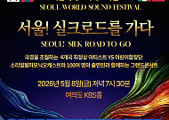 7000년 실크로드의 울림, 오늘 서울 여의도서 깨어난다