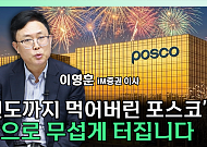 포스코홀딩스 주가 바닥 찍었나⋯"이제 상단 바라볼 시점" [찐코노미]