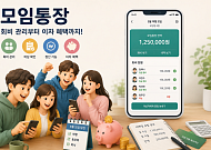 [금상소] 회비 관리부터 이자 혜택까지…5월엔 ‘모임통장’ 챙겨볼까