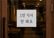 "1인 식사 안 돼요" vs "혼자라도 제발"…혼란의 K-식당