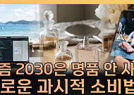 “샤넬보다 취향”...2030 사치의 기준이 달라졌다 [T 같은 F]