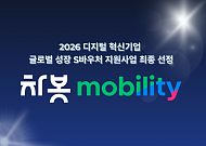 차봇 모빌리티, ‘디지털 혁신기업 글로벌 성장 S바우처’ 선정