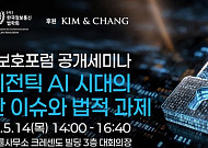 김앤장, '에이전틱 AI 시대의 보안 이슈ㆍ법적 과제' 세미나 개최