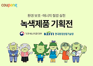 쿠팡, 정부 인증 녹색제품 연중 기획전 운영