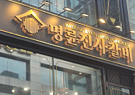 '가맹점주에 고리 대출' 명륜진사갈비...공정위 제재 절차 착수