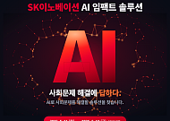 SK이노베이션, 'AI 임팩트 솔루션' 참여팀 모집…에너지·사회문제 솔루션 발굴