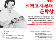 롯데장학재단, 제3회 신격호샤롯데문학상 공모