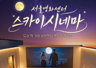 서울영화센터 스카이시네마 개장…충무로 루프탑서 야경과 영화 즐긴다