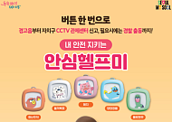 버튼만 누르면 관제센터·경찰 연결… 서울시 '안심헬프미' 11만 개 돌파