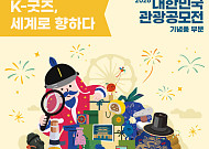 한국관광공사, ‘관광공모전’으로 K굿즈 세계 진출 돕는다