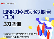 부산은행, 최대 연 4.3% 수익 KOSPI200 연동 예금 200억 한도 출시