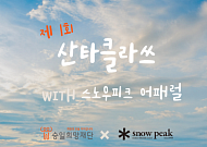 스노우피크 어패럴, 승일희망재단과 루게릭병 환우 돕기 ‘산타클라쓰’ 캠페인 전개