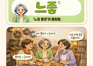 [요즘말 사전] 아직도 ‘분위기 좋다’고 하세요? 요즘은 ‘느좋’ 끝!