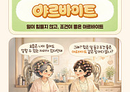 [요즘말 사전] 아르바이트 아니고 ‘야르바이트’