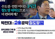 박찬대 "GTX-D·E 국가철도망 반영"…인천 1시간 생활권 공약