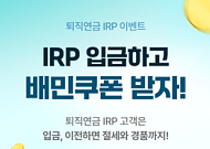 NH투자증권, 퇴직연금 IRP 이벤트 실시…입금·이전 고객 혜택 강화
