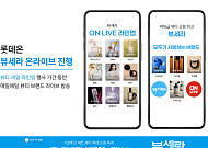 롯데온, '뷰세라 온라이브' 진행…"매일 뷰티 브랜드 특별 편성"