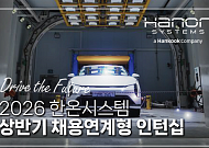 한온시스템, 채용 연계형 인턴 모집