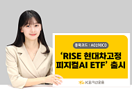 "피지컬AI 선두주자 현대차그룹에 투자"…KB운용, 'RISE 현대차고정피지컬AI ETF' 출시