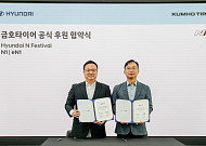 금호타이어, ‘현대 N 페스티벌’ 후원 확대…전기차 레이싱 타이어 기술력 강화