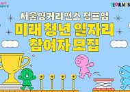 서울시, '서울영커리언스' 미래 청년 일자리 610명 모집