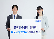 삼성증권, 글로벌 증권사 IBKR과 ‘외국인통합계좌’ 서비스 오픈