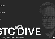 토스증권 리서치센터, ‘GTC 딥다이브’ 리포트 발간⋯“AI, 이제는 인프라 경쟁”