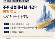 삼성전자 파업 이슈, 주주 관점서 짚는다…주주행동연구원, 전문가 좌담회 개최
