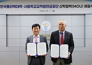사학연금, 퇴직 교직원 재취업 기술교육 지원…폴리텍대학과 맞손