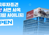 한국투자증권, 부산 서면 사옥에 디지털 사이니지 '키스 스퀘어' 오픈