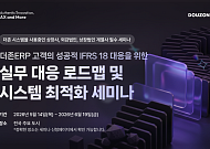 더존비즈온, IFRS 18 대응 전국 세미나 개최…ERP 기반 원스톱 전략 제시