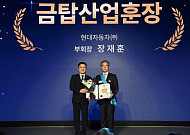 [종합] 장재훈 현대차 부회장, 금탑산업훈장 수훈 “中 공세 기술·품질로 돌파”