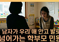 교사 화장실 횟수까지 감시⋯도 넘은 학부모 민원 어디까지 [T 같은 F]