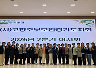 경기농협-고향주부모임 경기도지회, 2분기 이사회 열고 사회공헌 활성화 논의