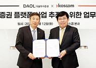 다올투자증권과 코스콤, 토큰증권 사업 추진 위한 MOU 체결