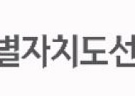 전북선관위, 기부행위 혐의 현직 도의원 검찰고발